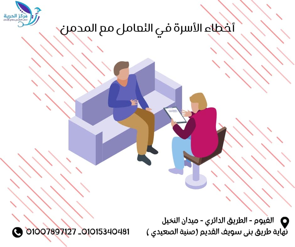 أخطاء الأسرة في التعامل مع الابن المدمن
