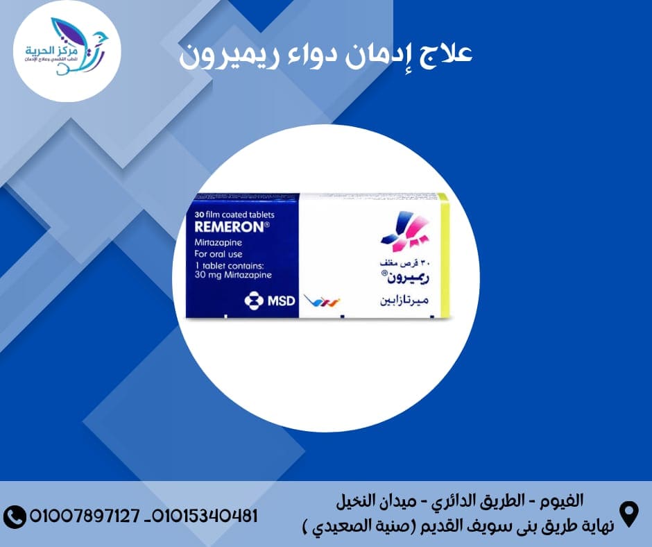 علاج إدمان دواء ريميرون