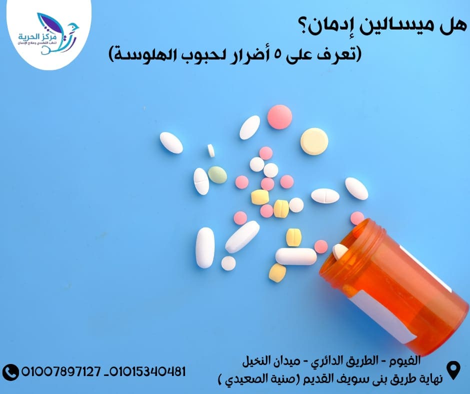 هل ميسالين ادمان