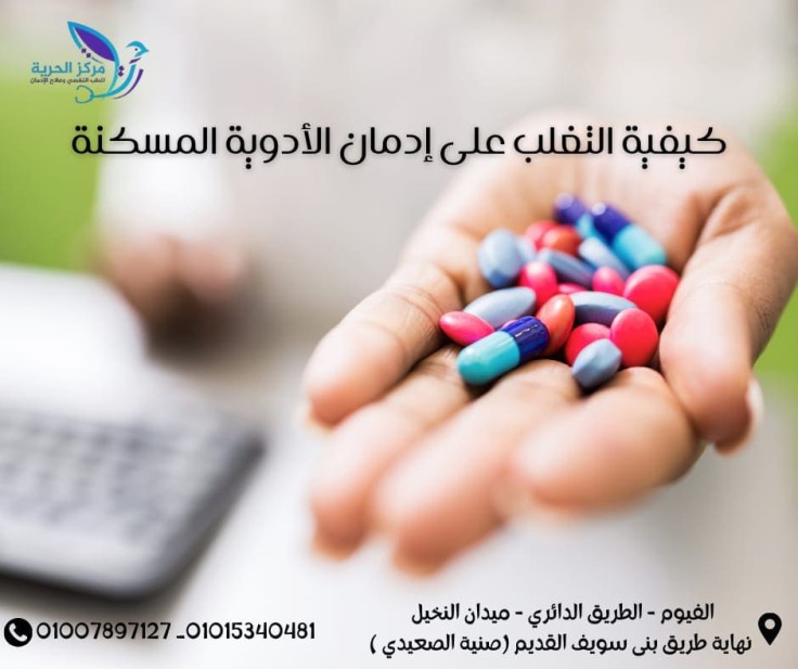 ادمان الأدوية المسكنة