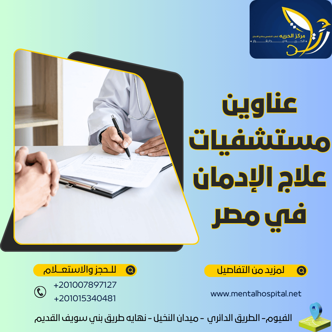 عناوين مستشفيات علاج الإدمان في مصر