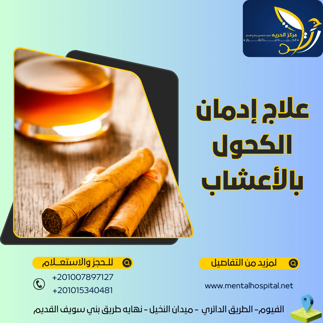 علاج إدمان الكحول بالأعشاب
