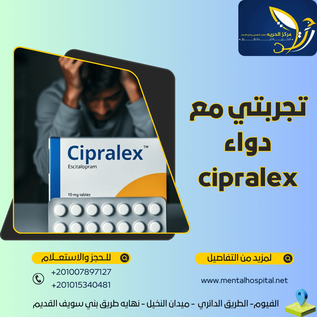 تجربتي مع دواء cipralex