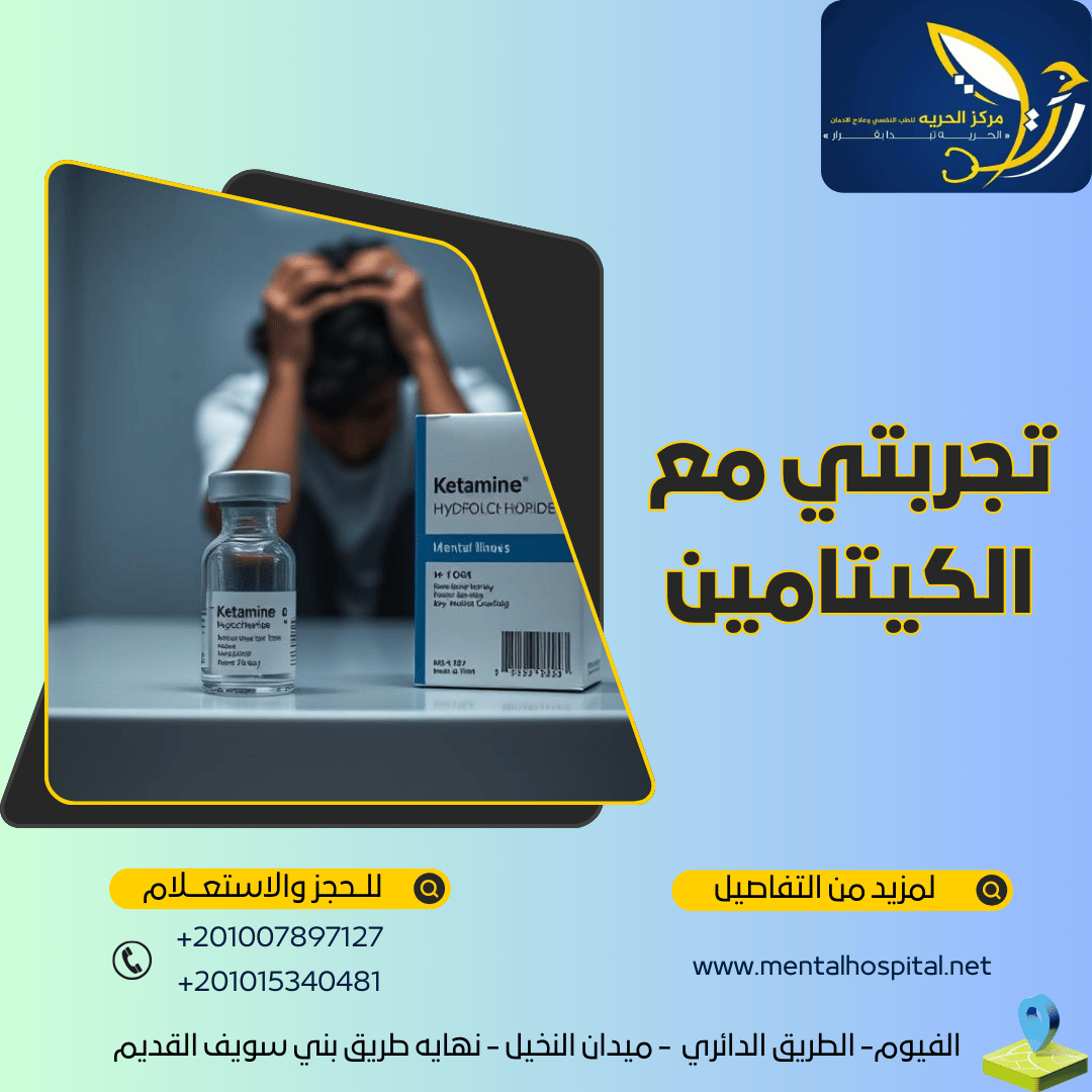 تجربتي مع الكيتامين