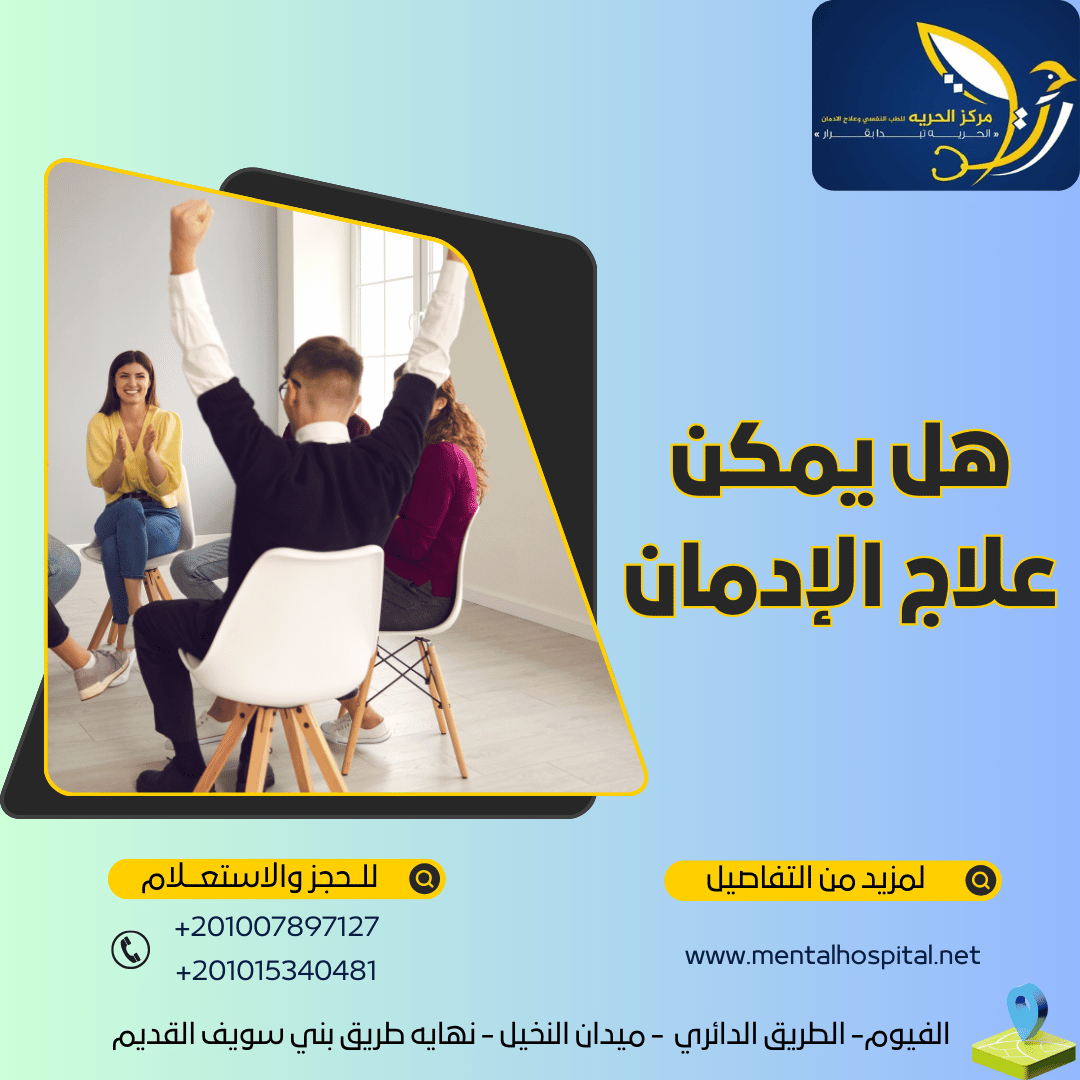 هل يمكن علاج الإدمان في 5 خطوات فقط