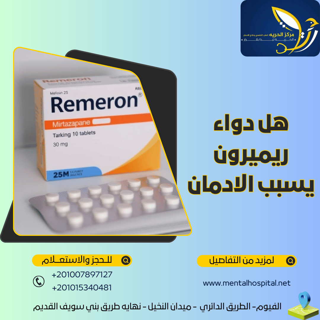 هل دواء ريميرون يسبب الادمان