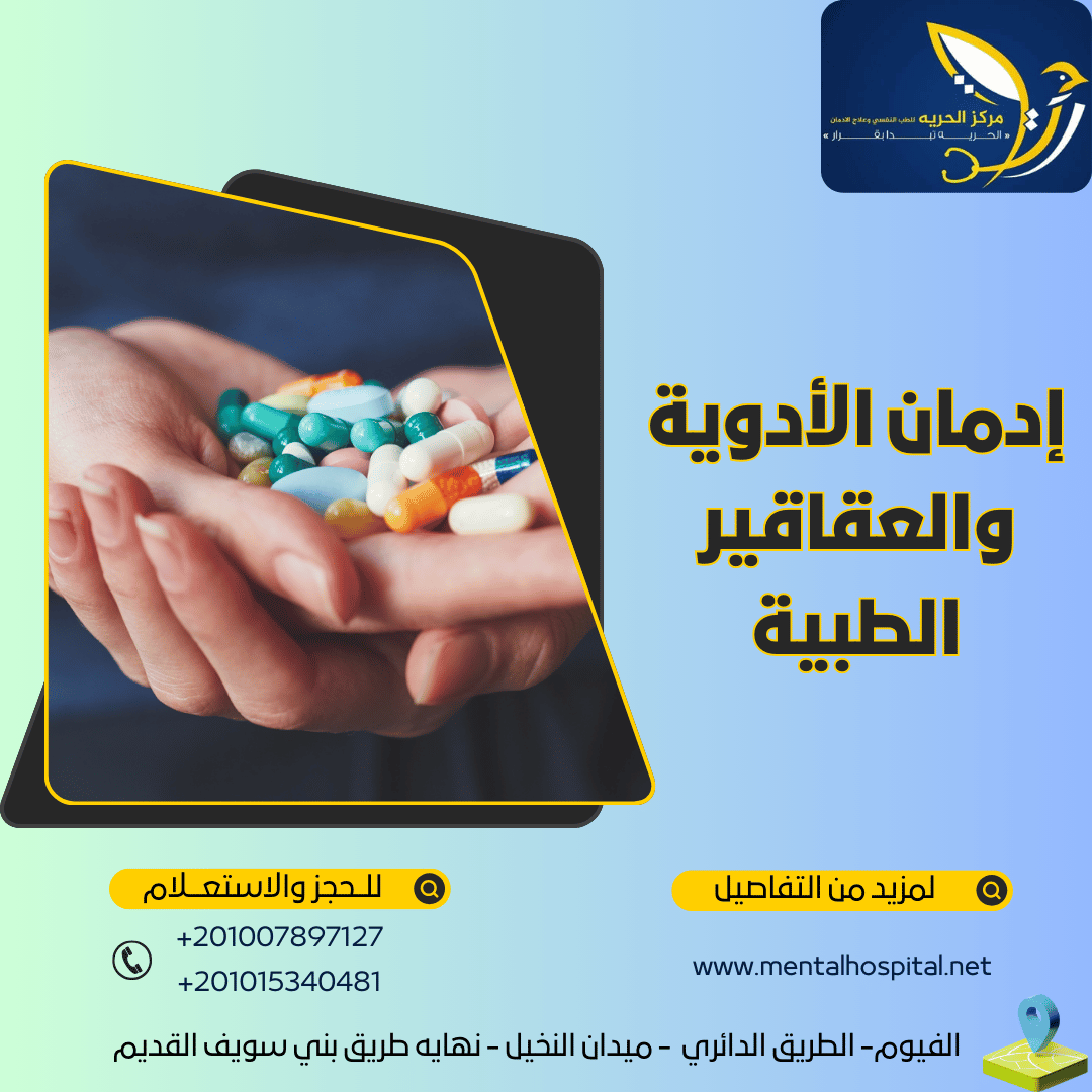 إدمان الأدوية والعقاقير الطبية