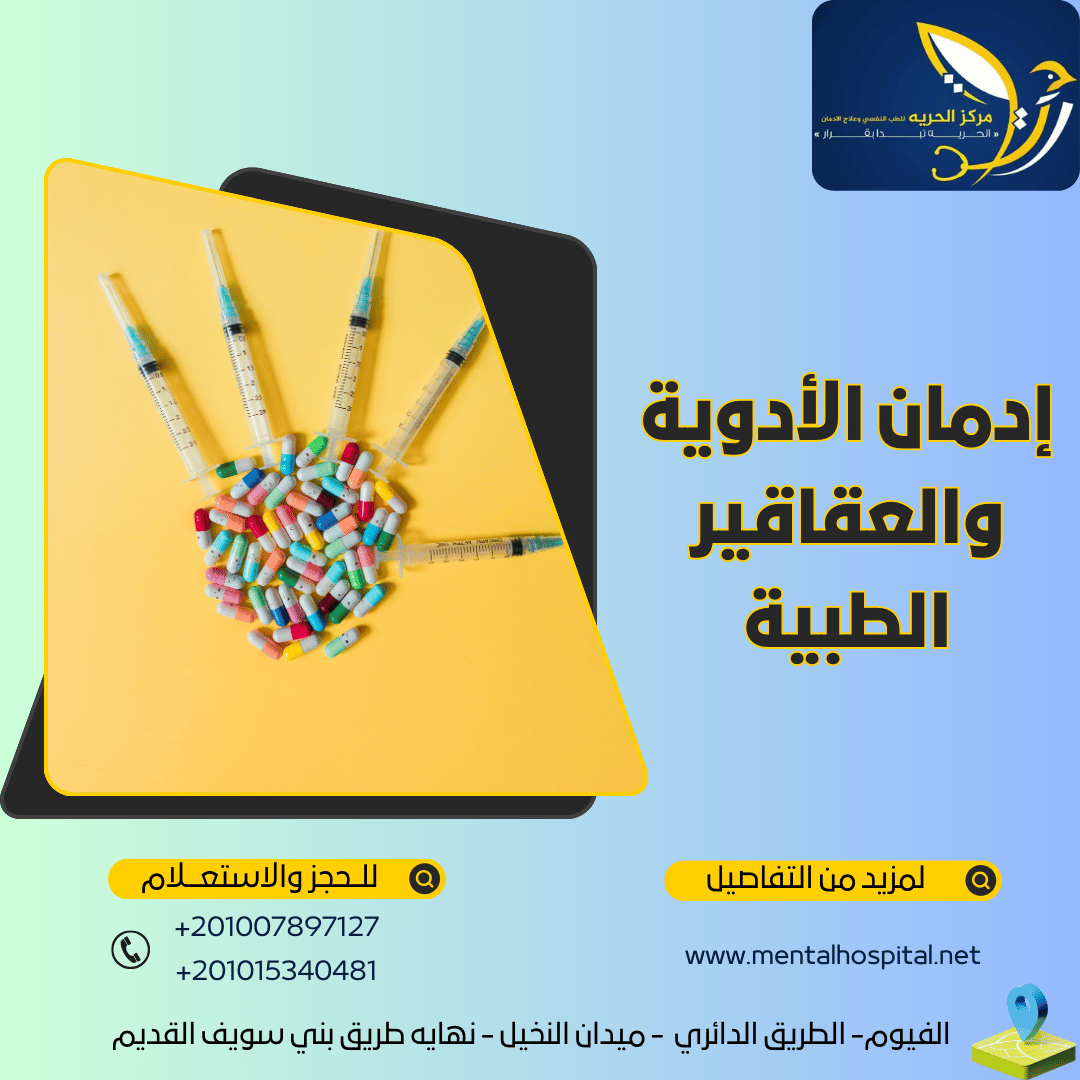 إدمان الأدوية والعقاقير الطبية