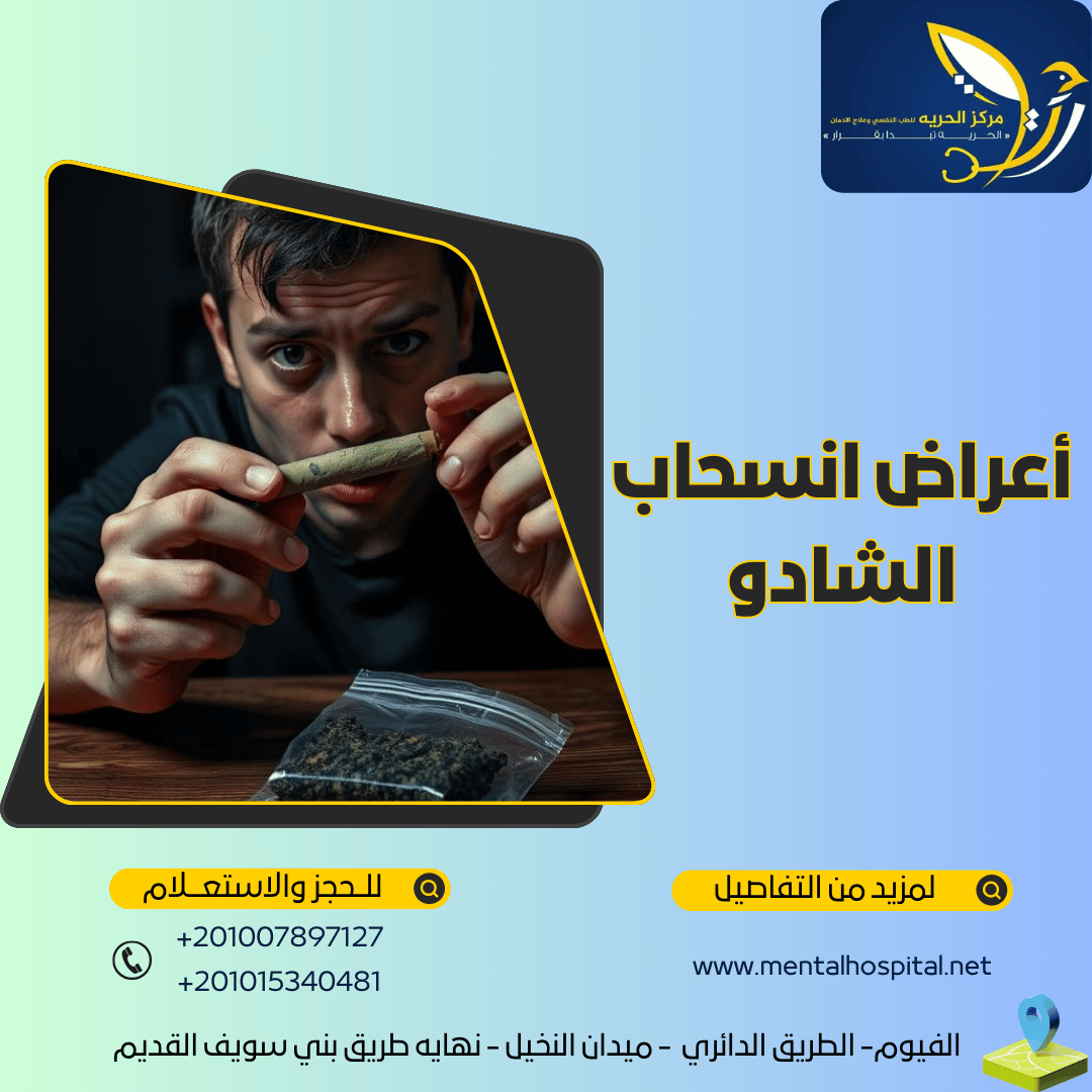 أعراض انسحاب الشادو