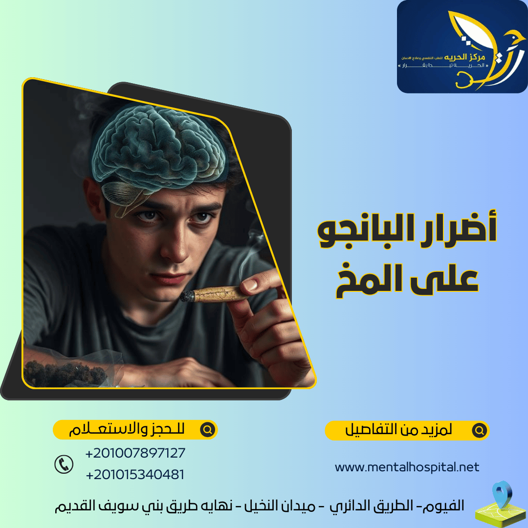 أضرار البانجو على المخ