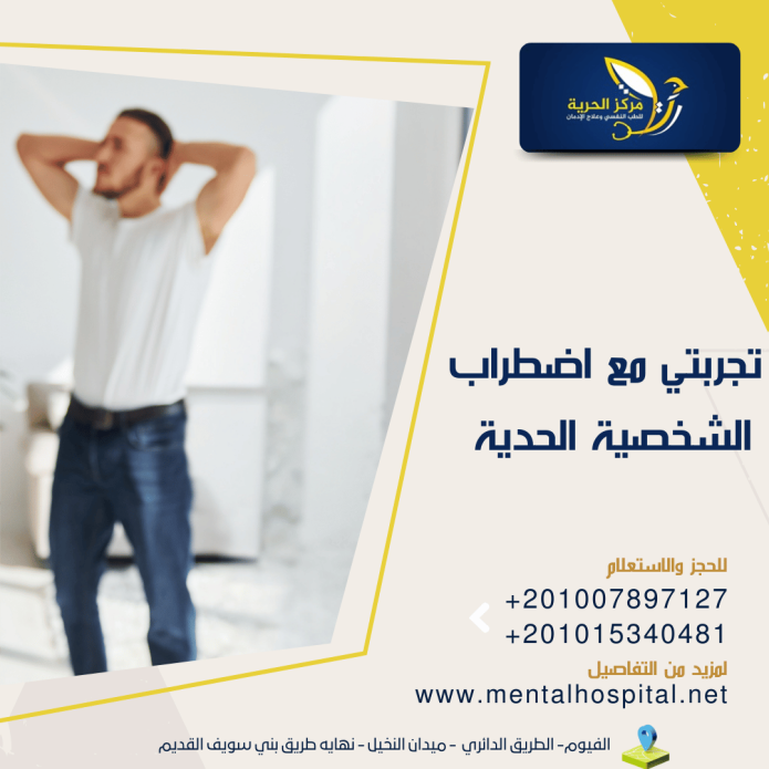 تجربتي مع اضطراب الشخصية الحدية