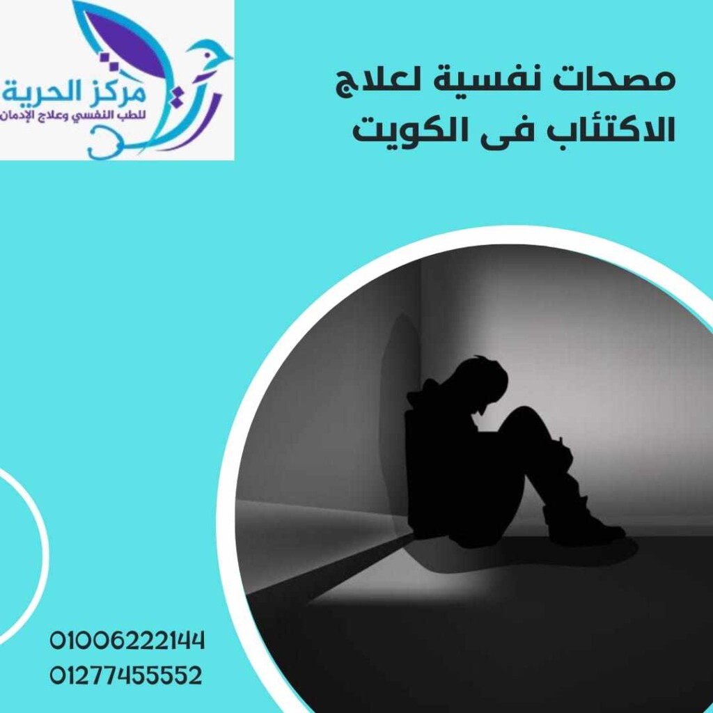 مصحات نفسية لعلاج الاكتئاب في الكويت