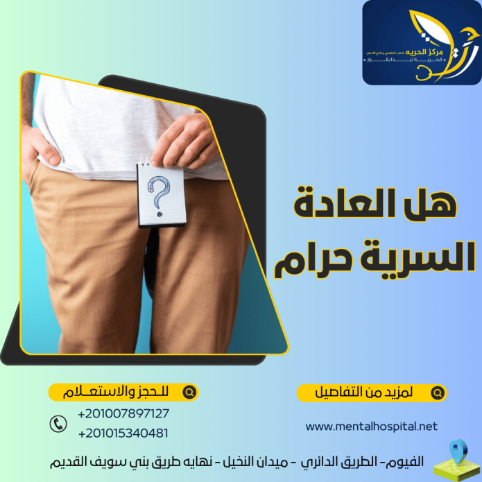 هل العادة السرية حرام