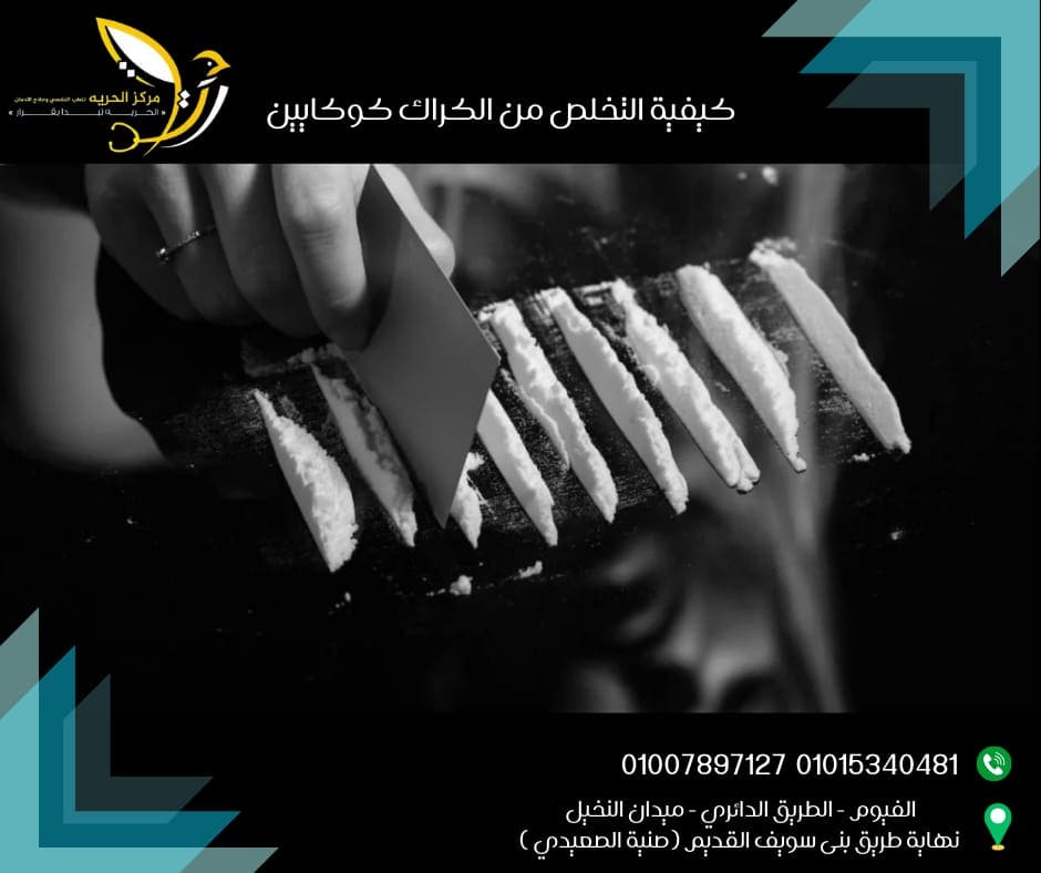 إدمان الكراك الكوكايين