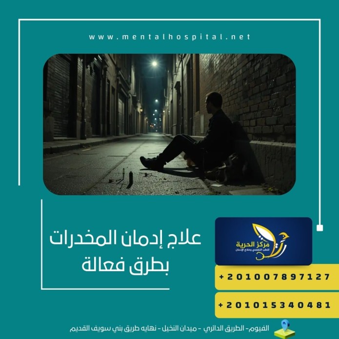 علاج إدمان المخدرات بطرق فعالة وحديثة 2024