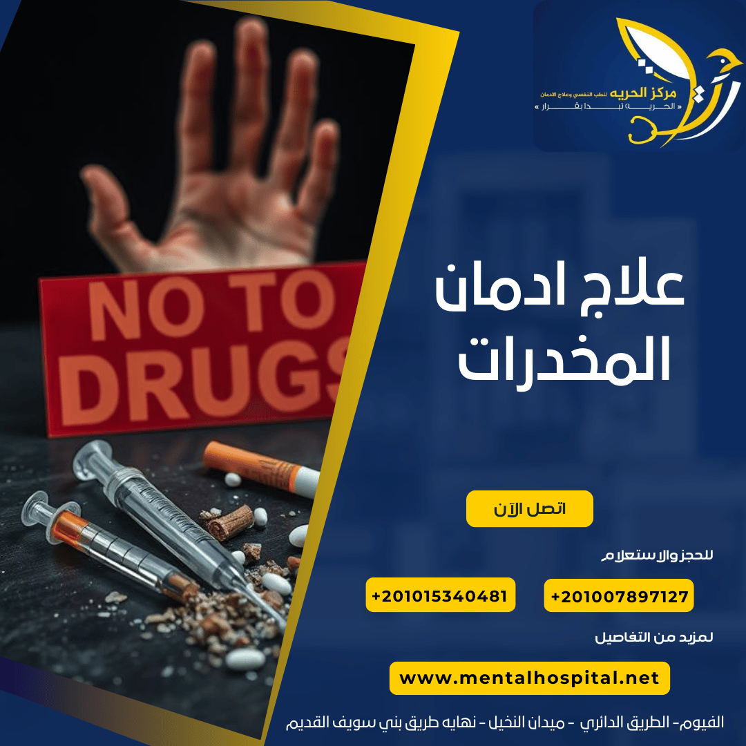 علاج إدمان المخدرات