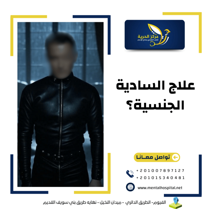 هل هناك أمل في علاج السادية الجنسية؟