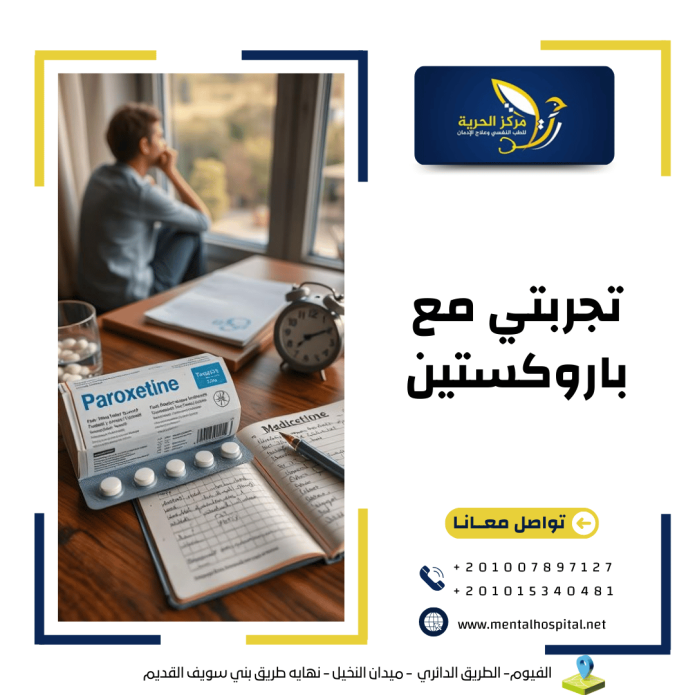 تجربتي مع باروكستين واهم 3 محطات في حياتي