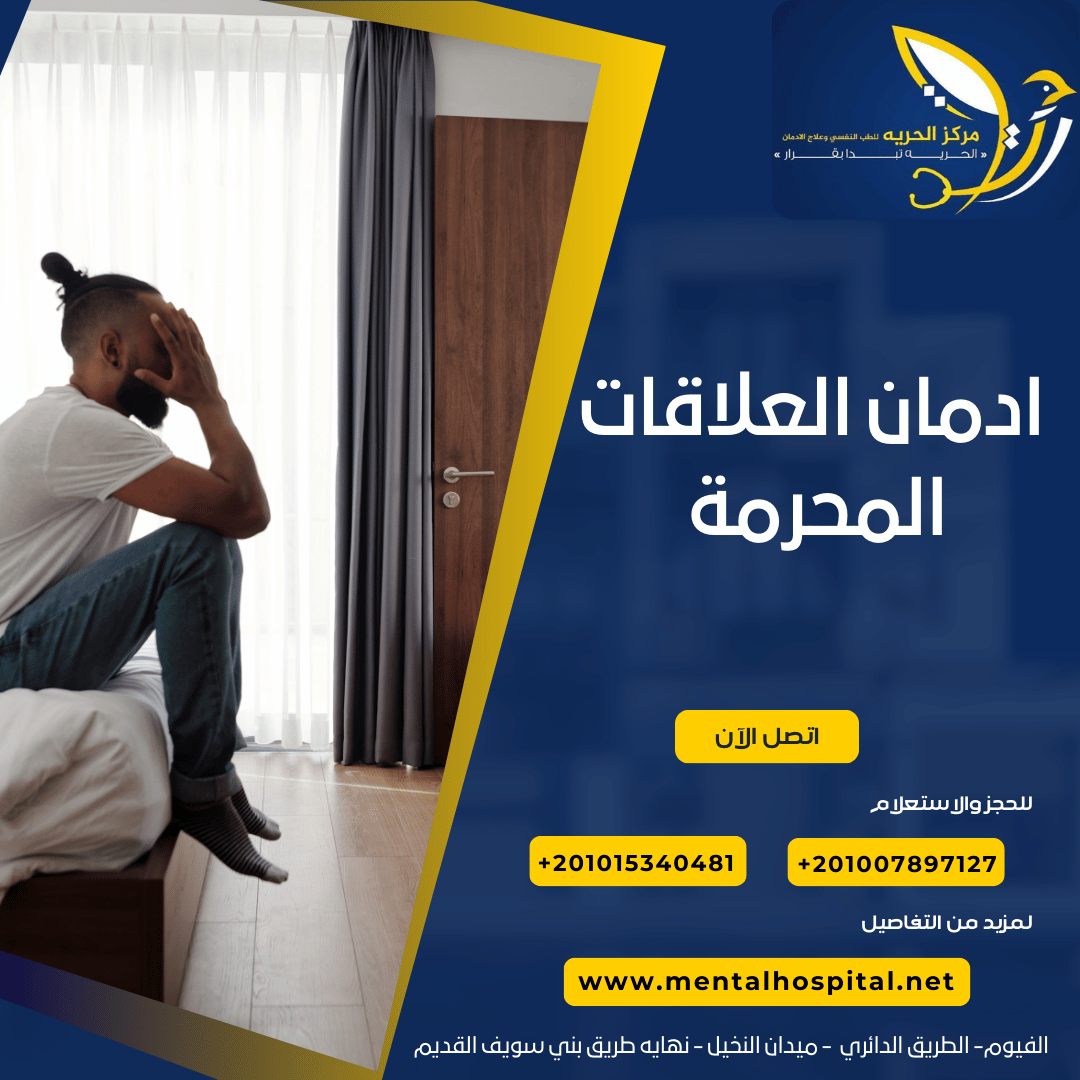 الصراع بين ادمان العلاقات المحرمة