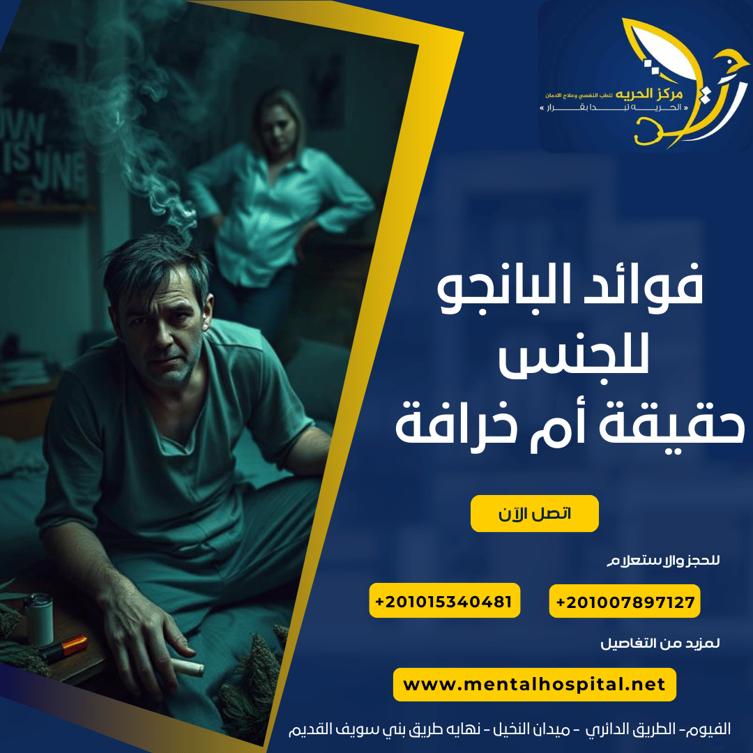 فوائد البانجو للجنس حقيقة أم خرافة