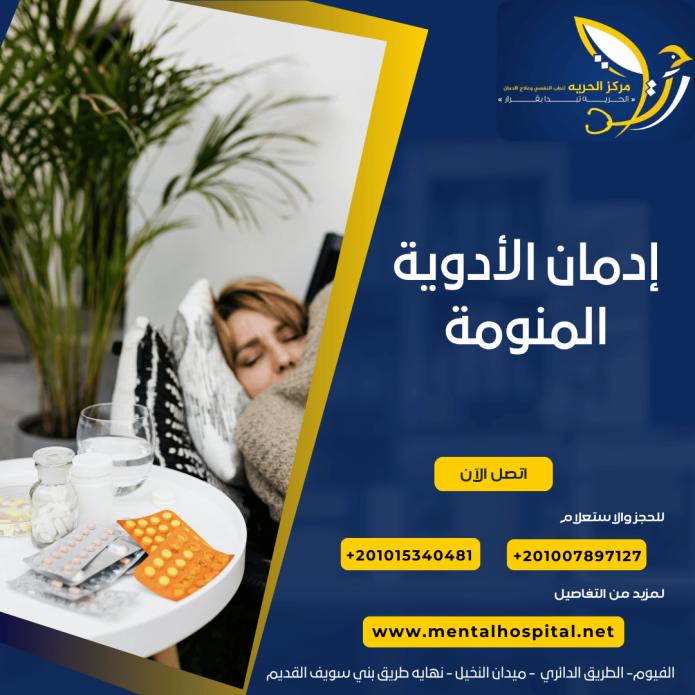 إدمان الأدوية المنومة