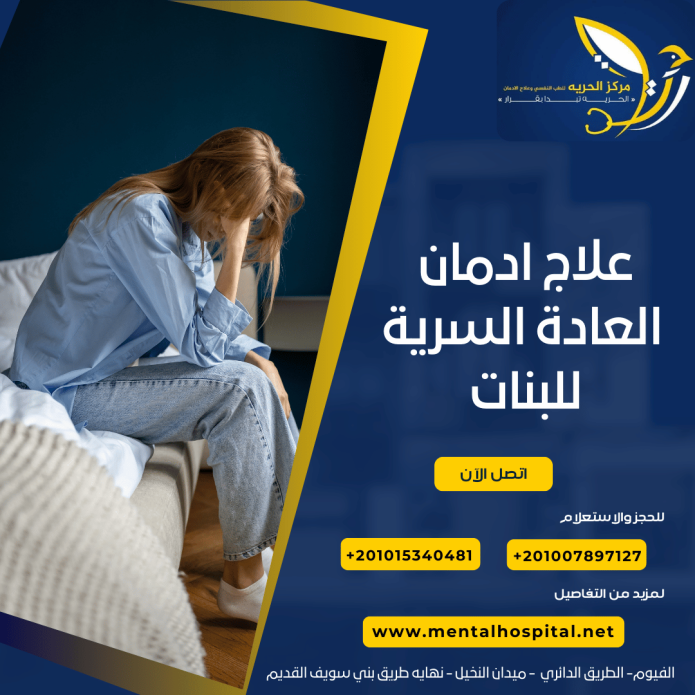 كيفية علاج ادمان العادة السرية للبنات