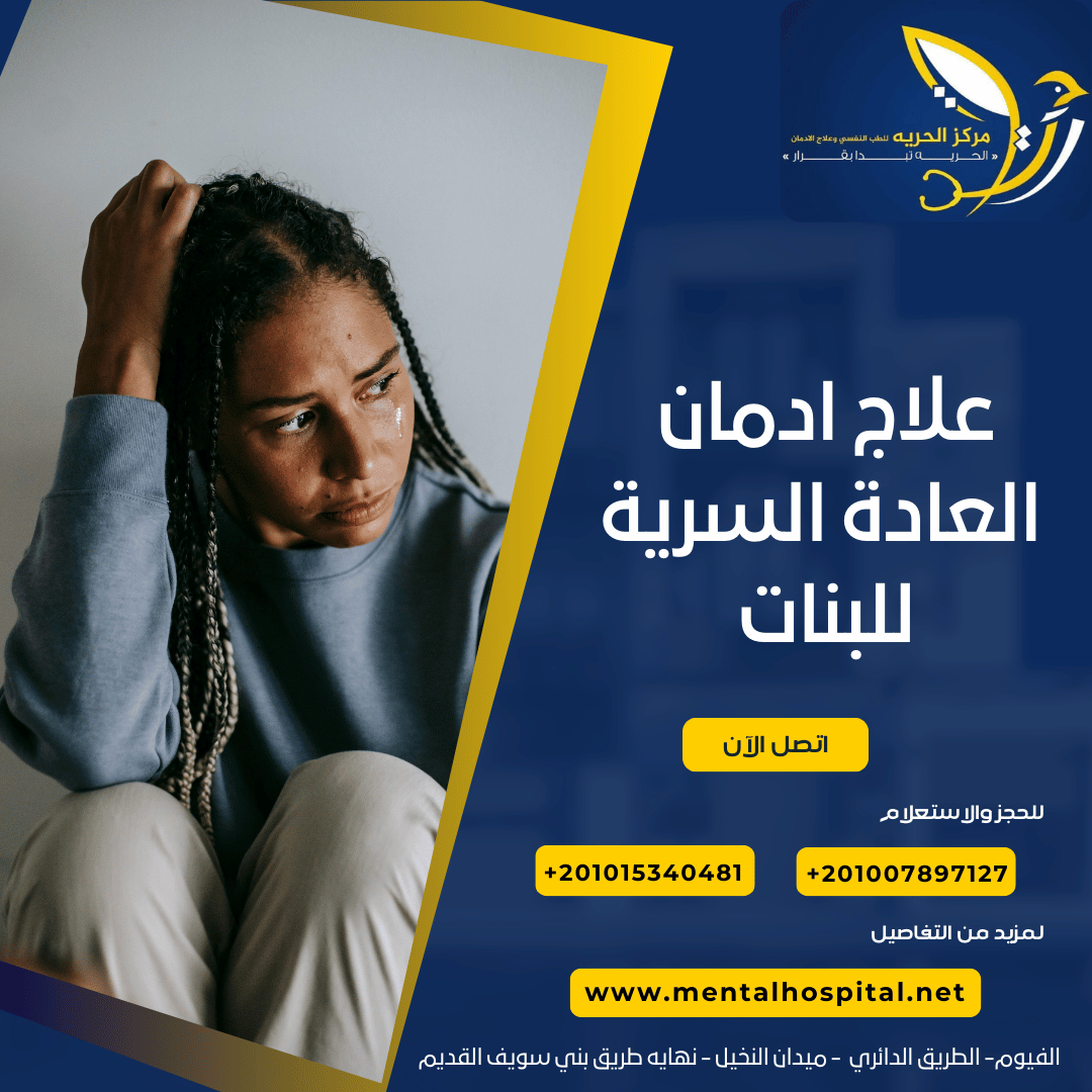 كيفية علاج ادمان العادة السرية للبنات