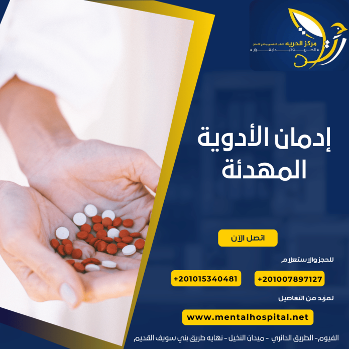إدمان الأدوية المهدئة
