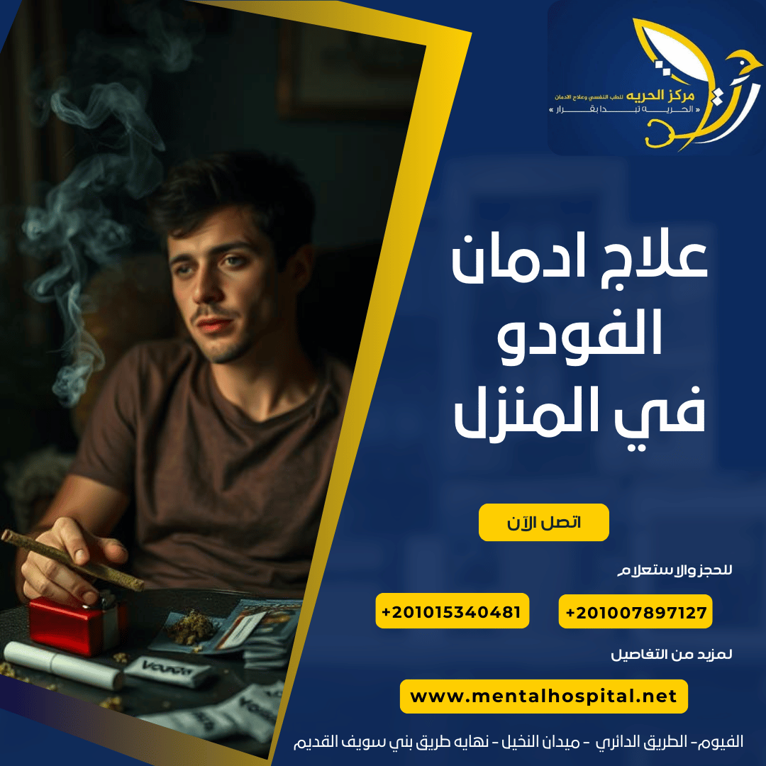هل يمكن علاج ادمان الفودو في المنزل و5 أسباب