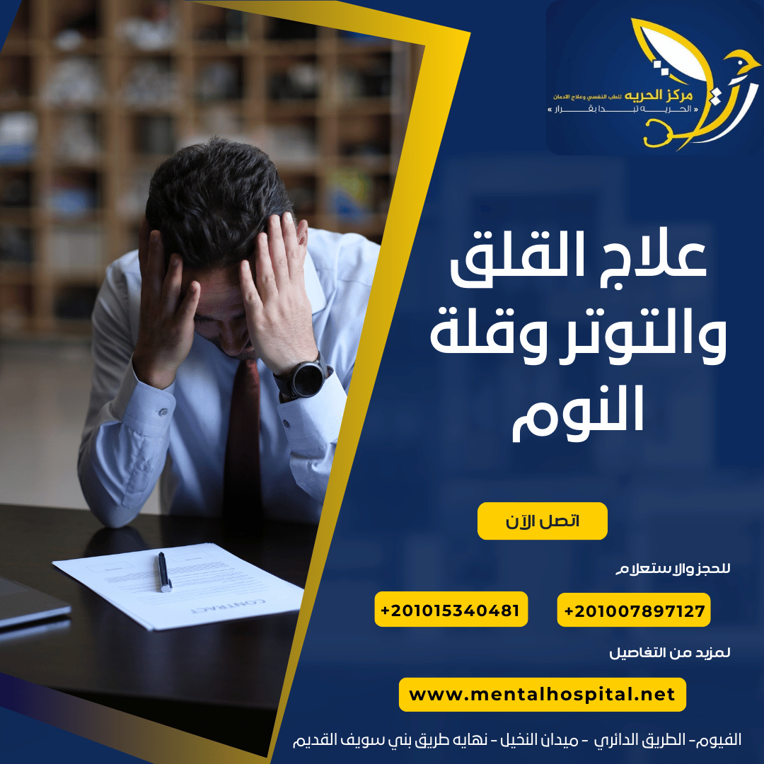 علاج القلق والتوتر وقلة النوم