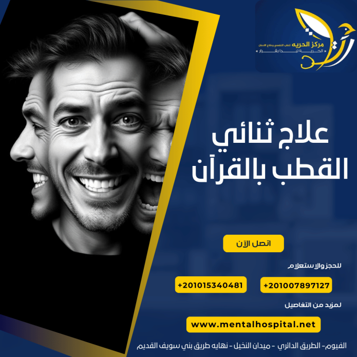 علاج ثنائي القطب بالقرآن