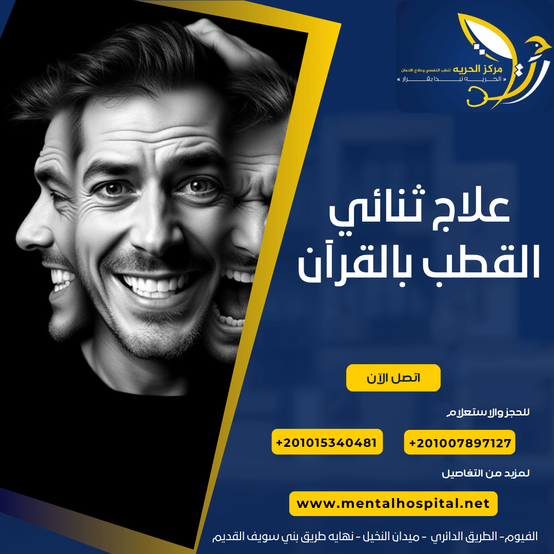 علاج ثنائي القطب بالقرآن