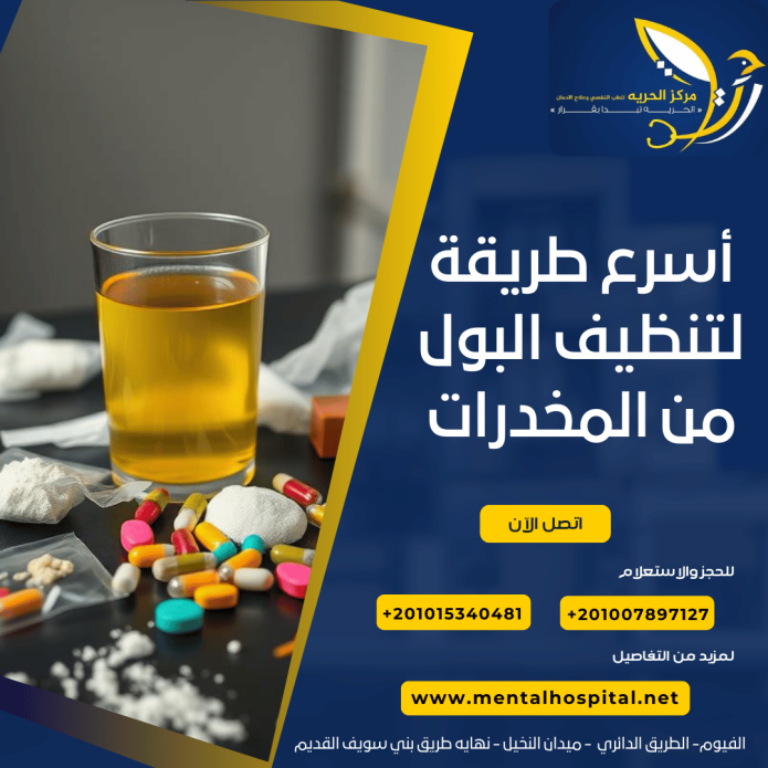 أسرع طريقة لتنظيف البول من المخدرات