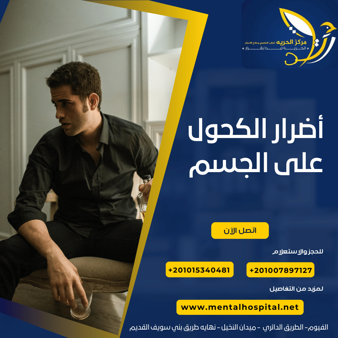 أضرار الكحول على الجسم
