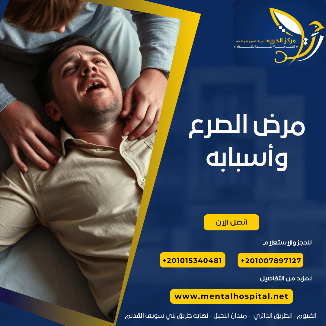 مرض الصرع وأسبابه