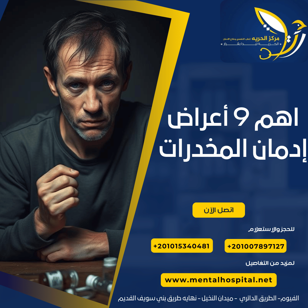 أعراض إدمان المخدرات