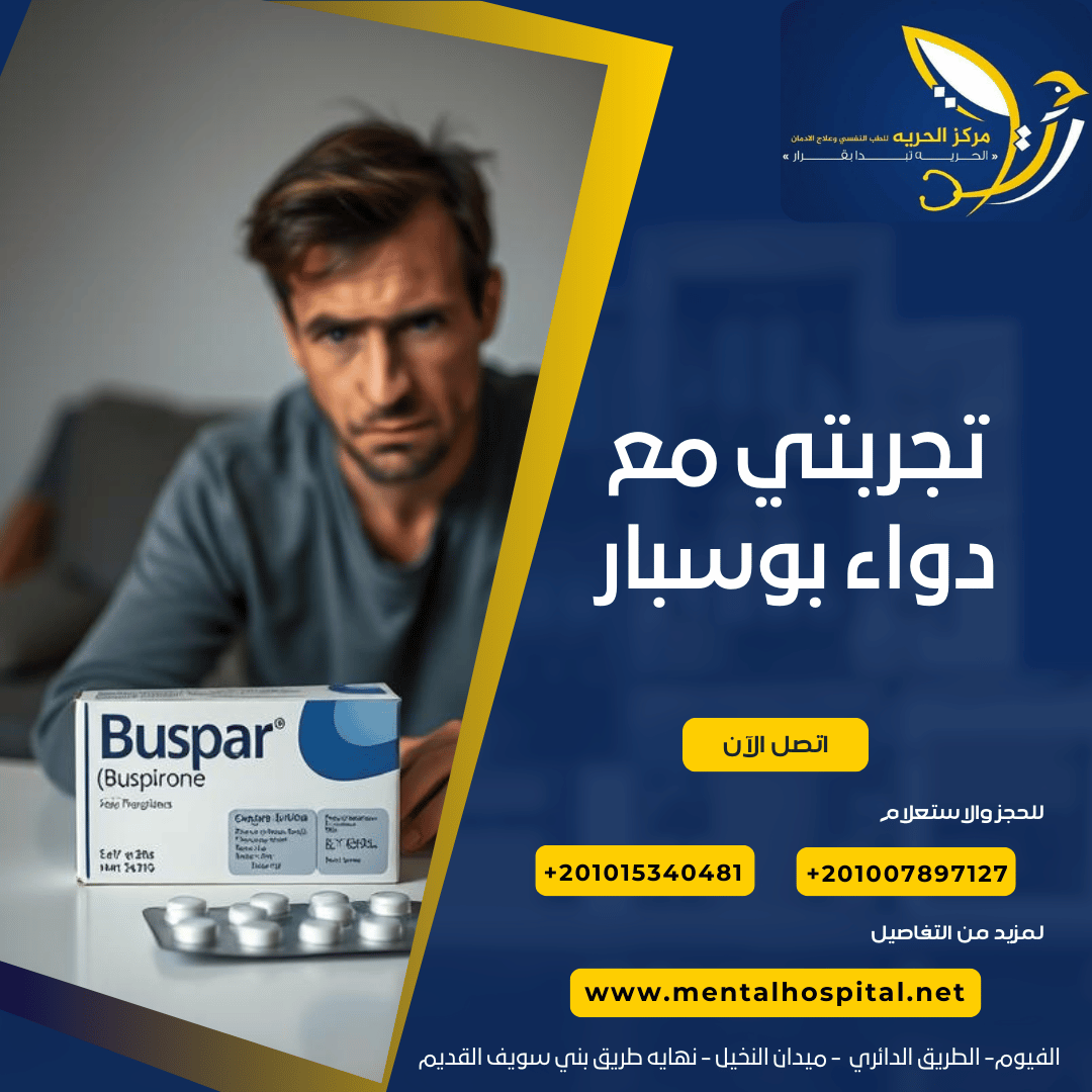 تجربتي مع دواء بوسبار