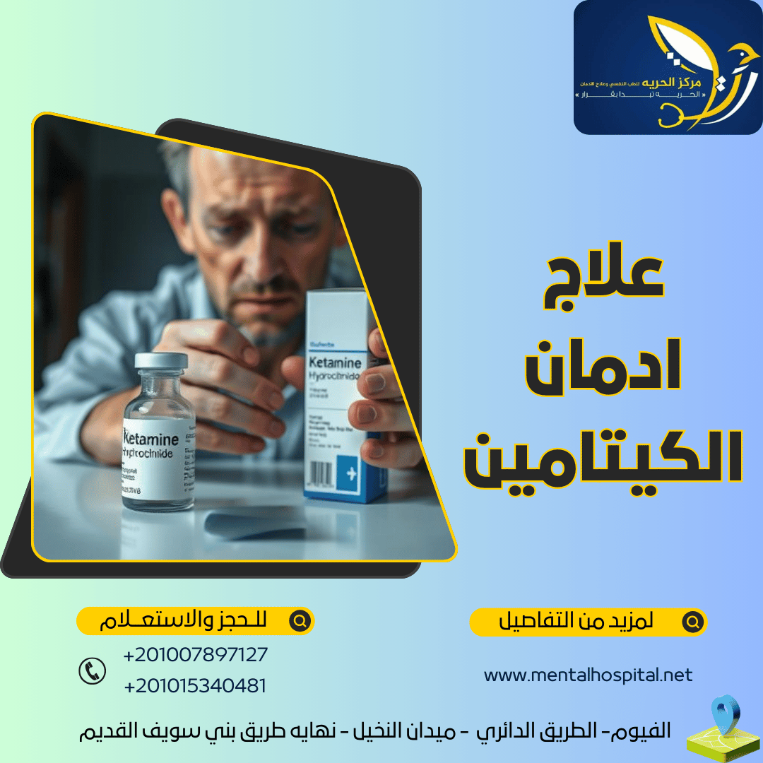 علاج ادمان الكيتامين في 4 مراحل