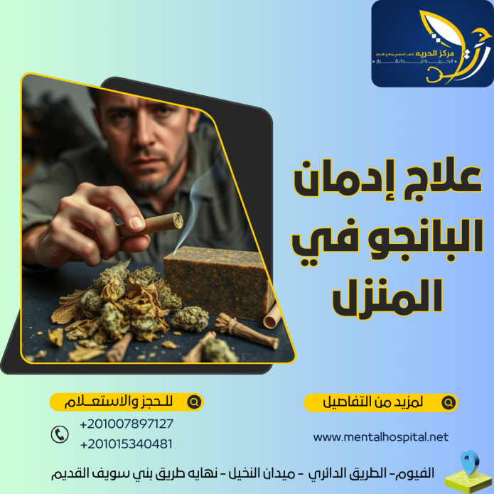علاج إدمان البانجو في المنزل