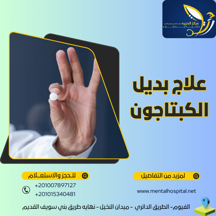 علاج بديل الكبتاجون