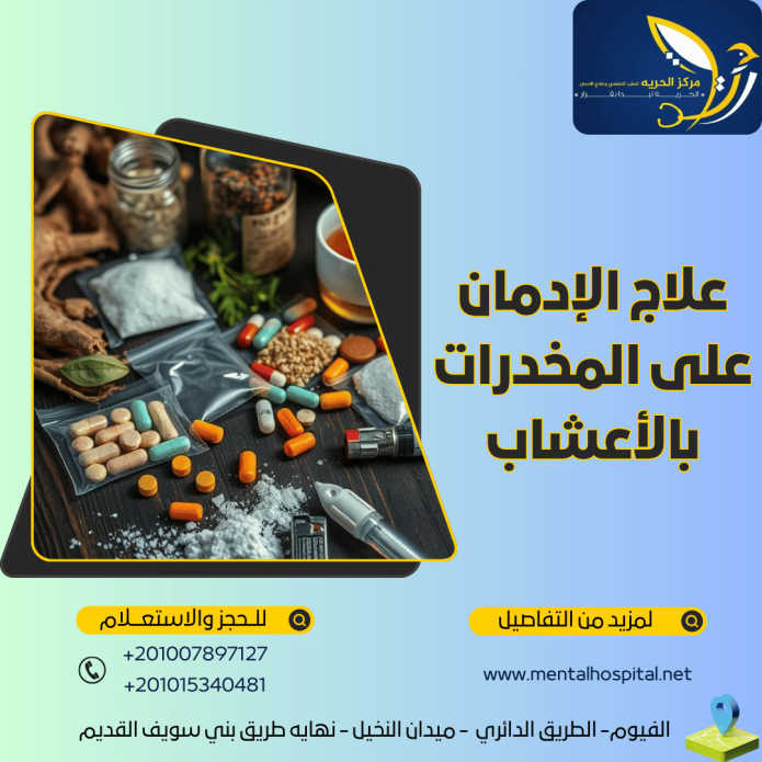 علاج الإدمان على المخدرات بالأعشاب