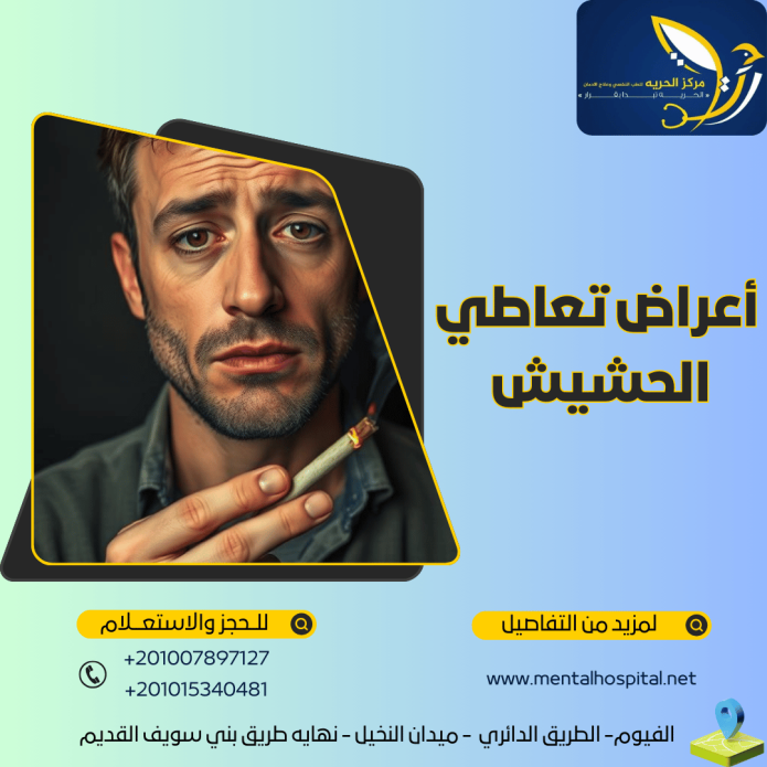 أعراض تعاطي الحشيش الجسدية والنفسية والسلوكية