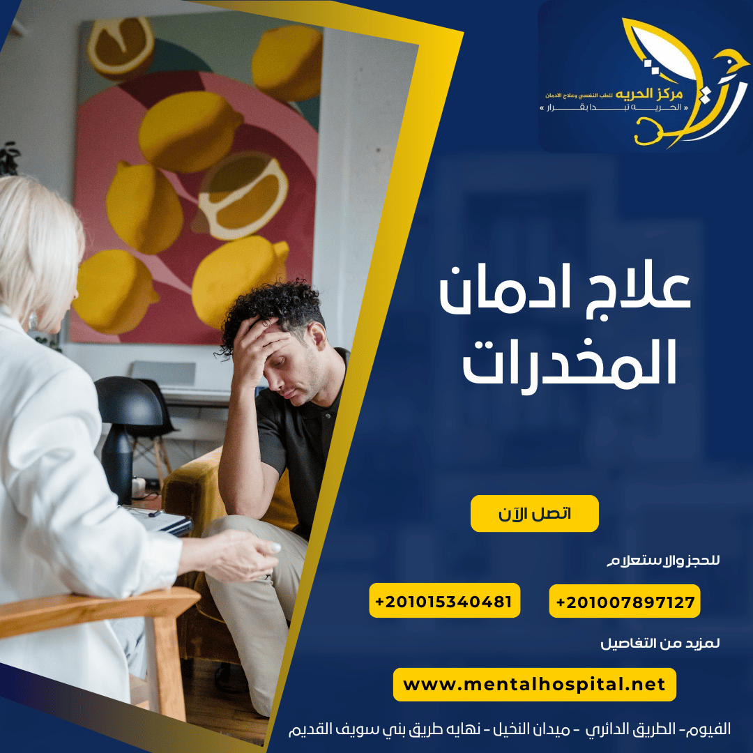 علاج إدمان المخدرات