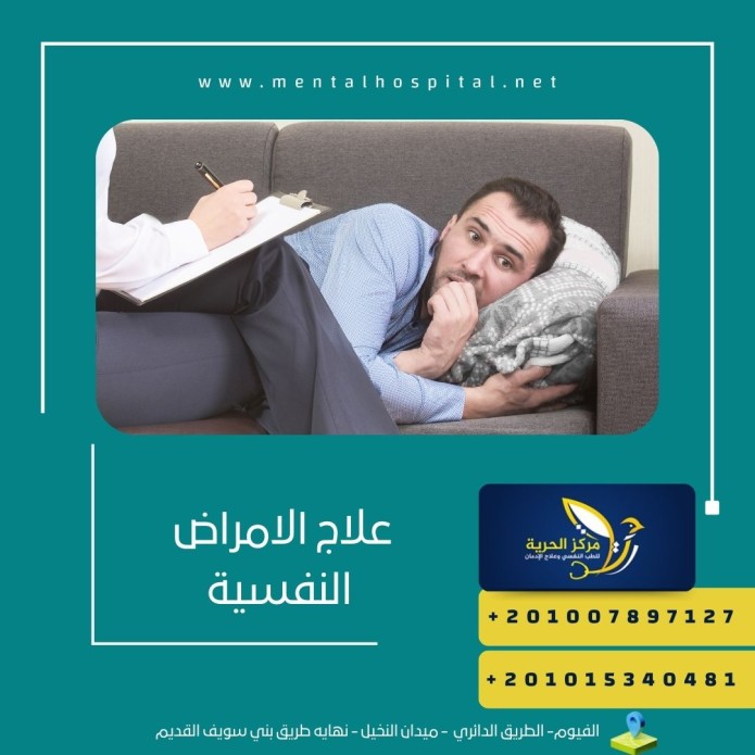 علاج الامراض النفسية