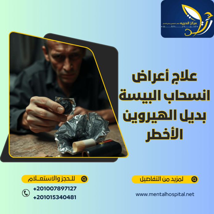 علاج أعراض انسحاب البيسة بديل الهيروين الأخطر