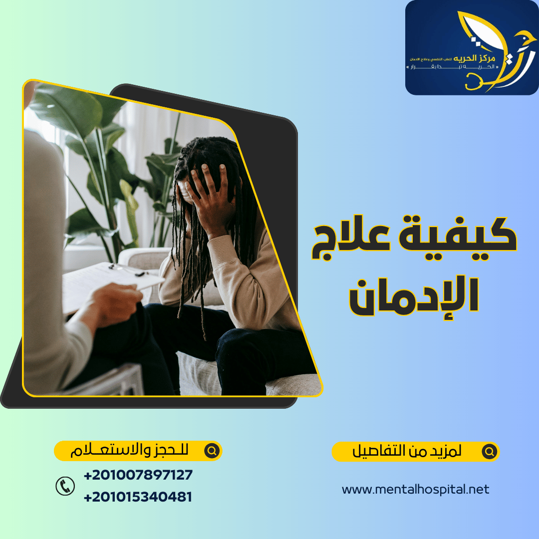 كيفية علاج الإدمان