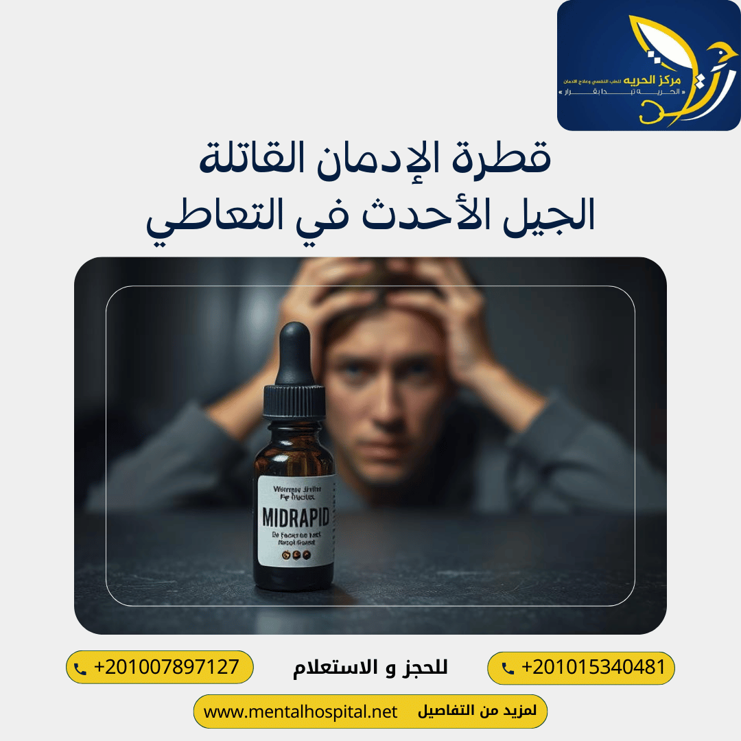 قطرة الإدمان القاتلة