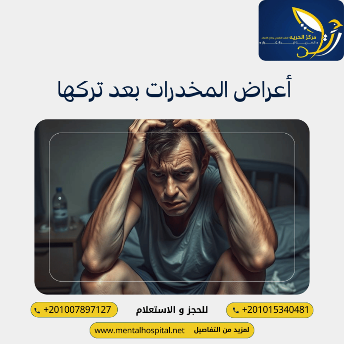 أعراض المخدرات بعد تركها