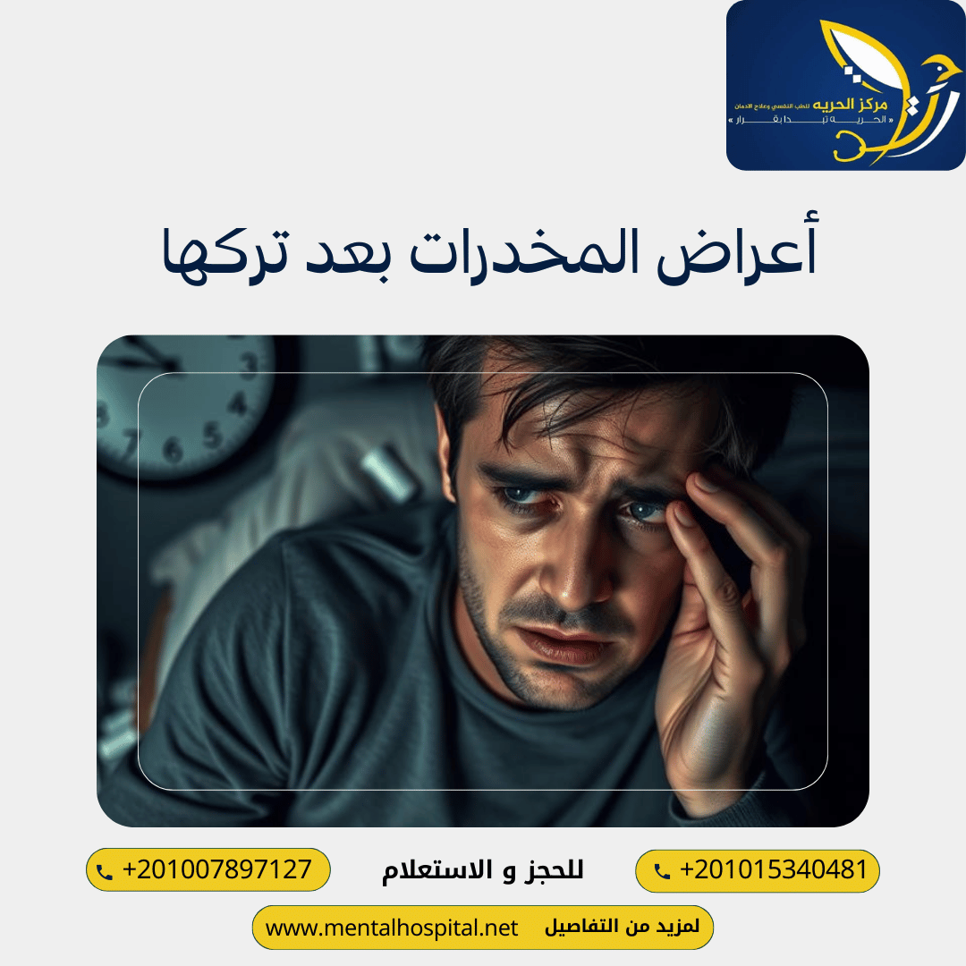 أعراض المخدرات بعد تركها