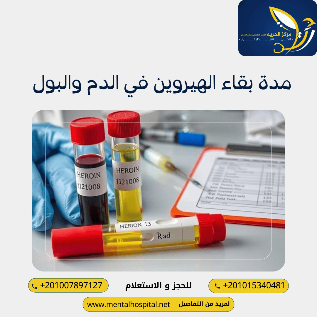 مدة بقاء الهيروين في الدم والبول